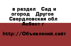  в раздел : Сад и огород » Другое . Свердловская обл.,Асбест г.